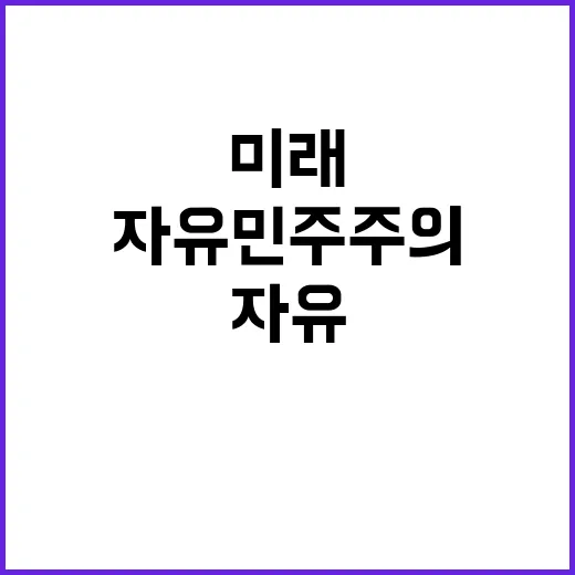 통일부 자유민주주의…