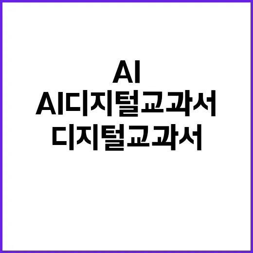 AI 디지털교과서 …