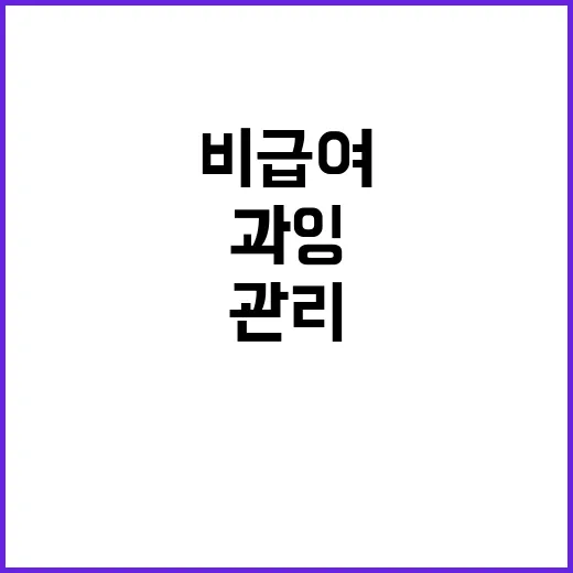 “비중증 과잉 비급…