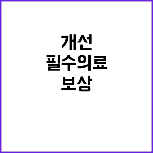 필수의료 보상 개선…