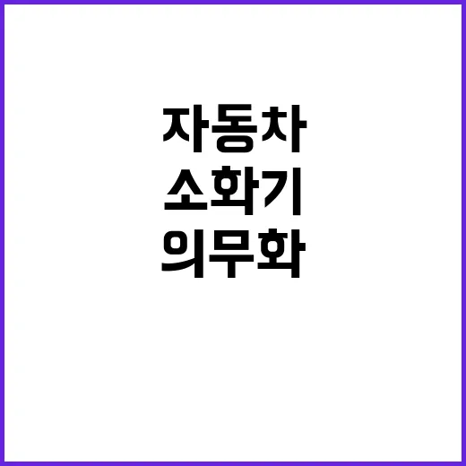 소화기 설치 의무화…