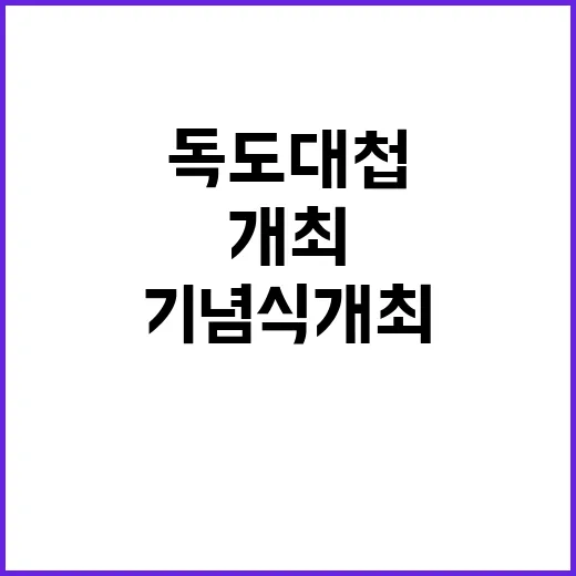 독도대첩 희생을 기…