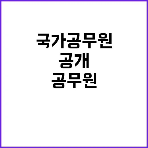 국가공무원 세 가지…