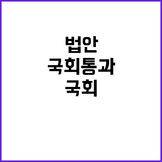 법안 통과 “420…