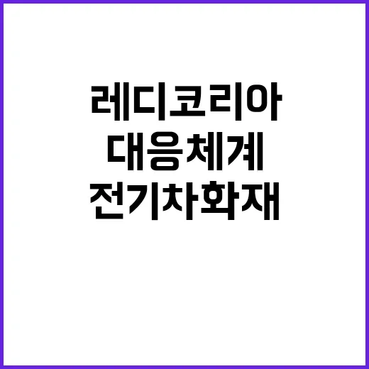 전기차 화재 레디 …