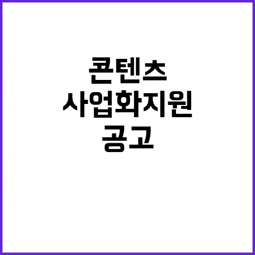 케이콘텐츠 이야기 새로운 사업화 지원 계획 공개!