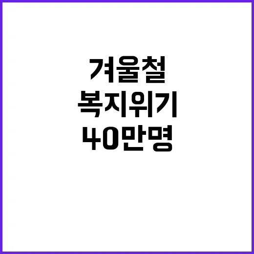 겨울철 지원 복지위기 40만 명 돕기 위한 계획!