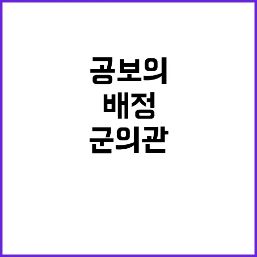 취약지역 공보의 대체군의관 배정 어떻게 달라지나?