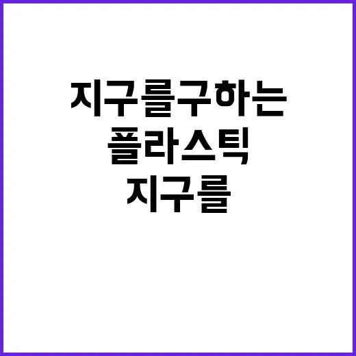 플라스틱 사용 지구를 구하는 비밀 공개!