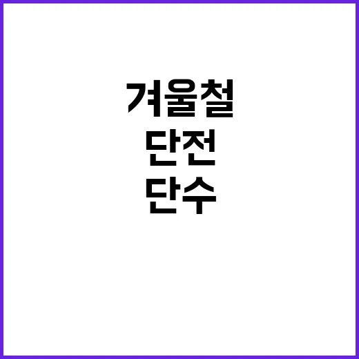 겨울철 취약계층 단…