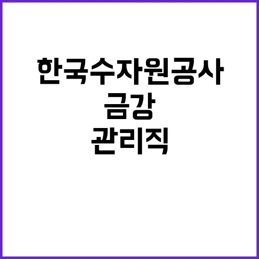 [한국수자원공사] 금강유역관리처 단기계약근로자(교대근무) 채용 공고(장애인 제한)