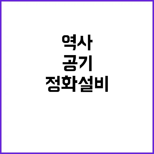 공기정화설비 지하역사 이용자 건강 지킬까?