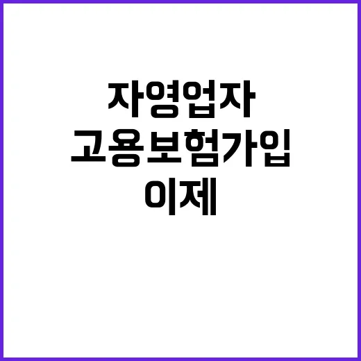 고용보험 가입 자영업자 이제는 간편하게!