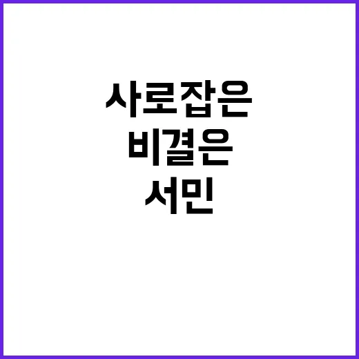 서민 정책 국민 마음을 사로잡은 비결은?