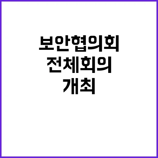 대통령실 보안 협의회 전체회의 긴급 개최!