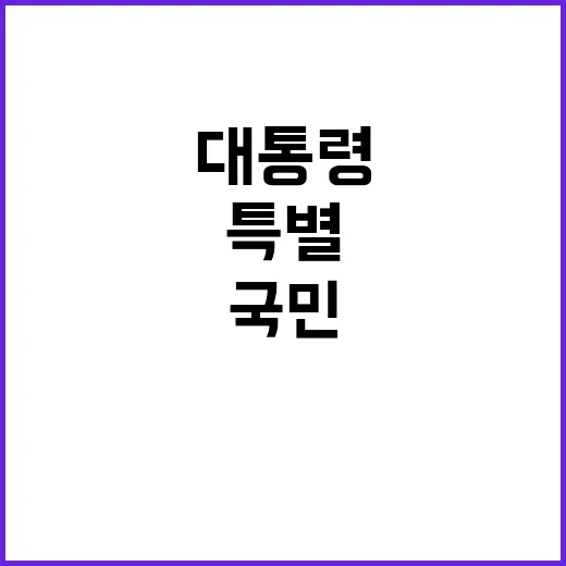 대통령 담화 국민의…