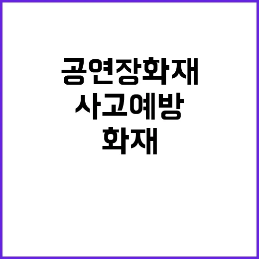 안전 점검 연말 공연장 화재 및 사고 예방!