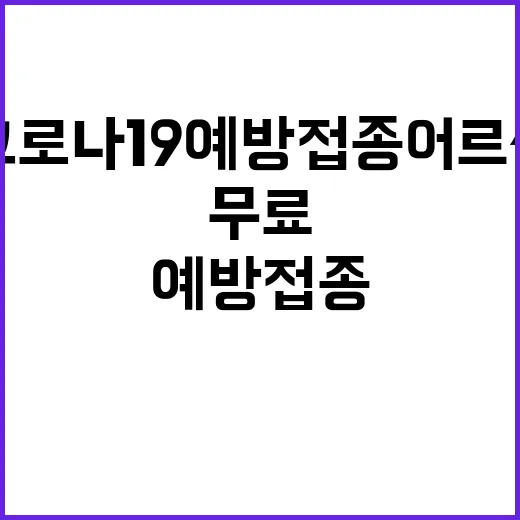 코로나19 예방접종 어르신들 무료 접종 기회!