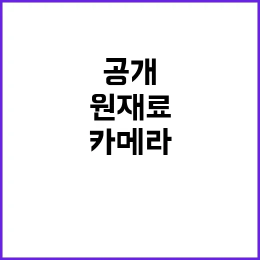 카메라로 본 원재료 놀라운 진실 공개!