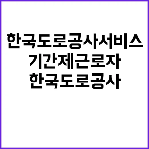 한국도로공사서비스(주) 광주전남영업센터 기간제 근로자 채용 공고