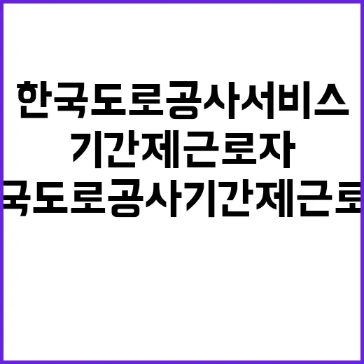 한국도로공사서비스(주) 전북영업센터 기간제 근로자 채용 공고