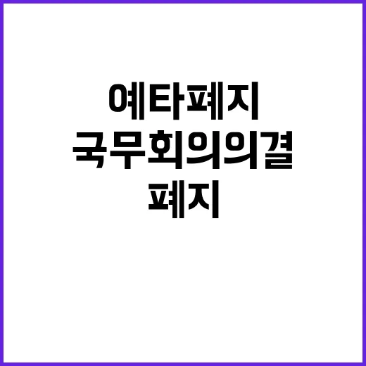 예타 폐지 국무회의 의결로 2년 단축 기대!