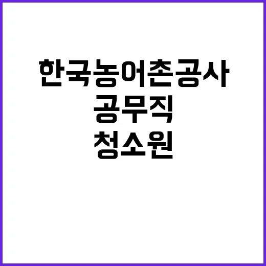 한국농어촌공사 남원지사 공무직(청소원) 채용 공고