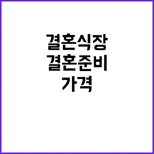 결혼식장 가격 공개…