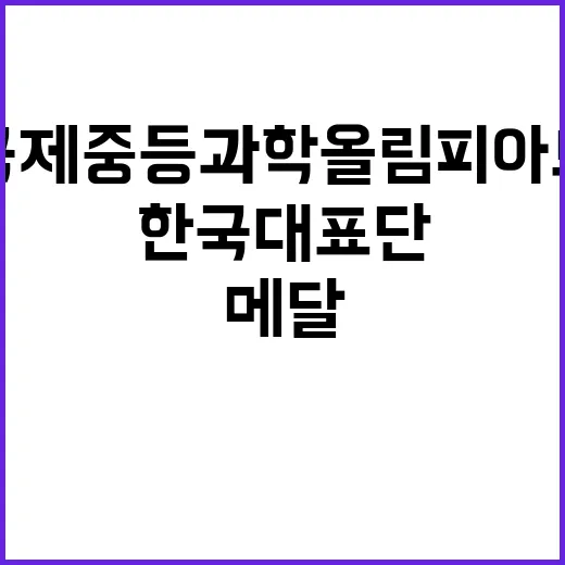 한국대표단 국제중등과학올림피아드 ‘메달 쏟아졌다!’