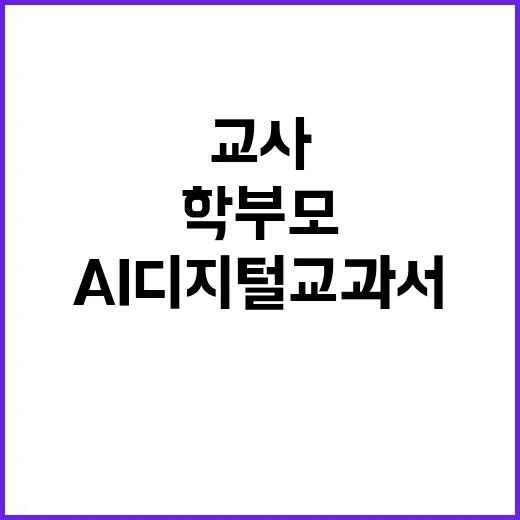 AI 디지털교과서 교사와 학부모가 반한 이유!