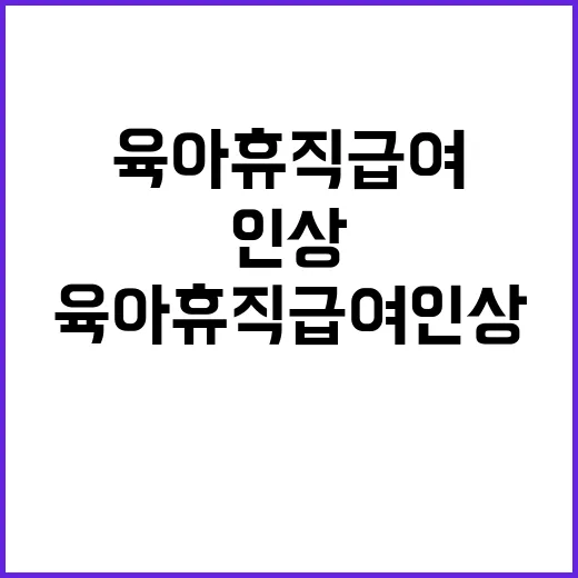 육아휴직 급여 인상 새로운 희망이 온다!