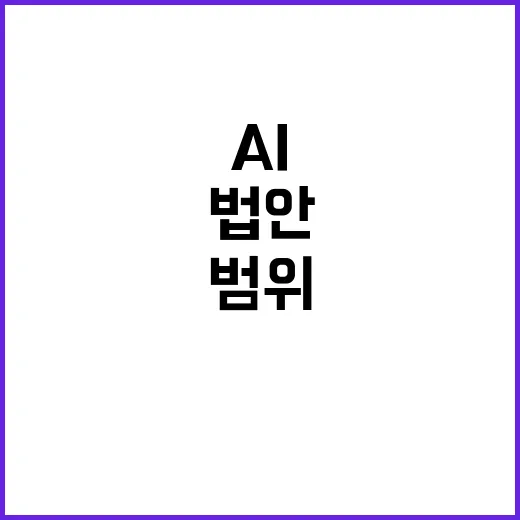 AI 기본법안 사실조사 필요 최소 범위 공개!