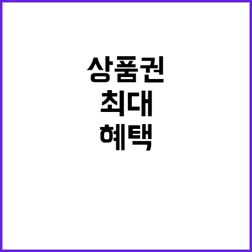 상품권 재사용 금지…소비자 혜택 최대 310만원!