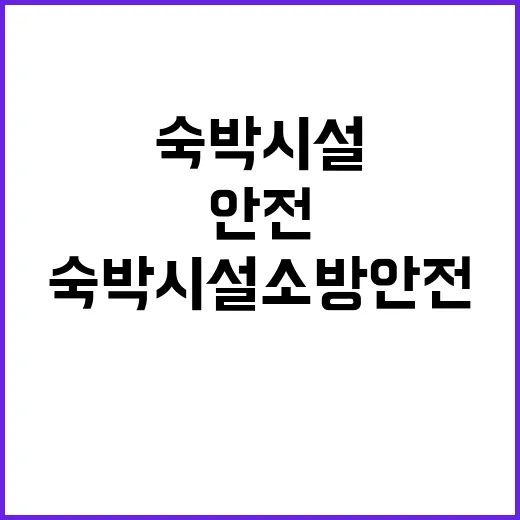 숙박시설 소방안전 대책 세금 감면 혜택 공개!