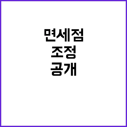 면세점 조정 기재부의 숨겨진 진실 공개!