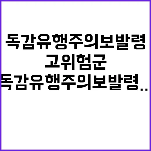 독감 유행주의보 발령…신속 치료해야 할 고위험군!