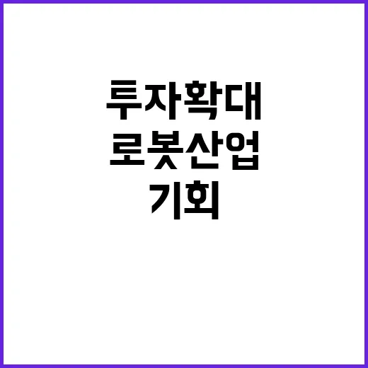 ‘로봇 산업’ 투자 확대 25조 원의 새로운 기회!