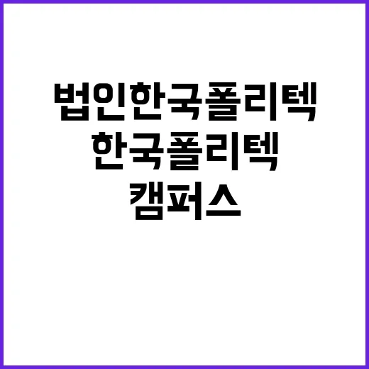 학교법인한국폴리텍 …