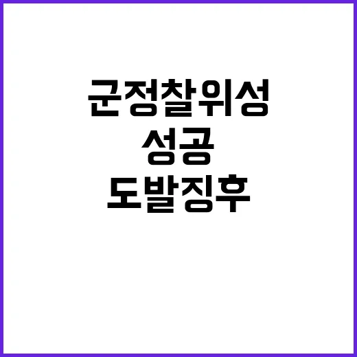 군 정찰위성 북한 도발 징후 신속 식별 성공!