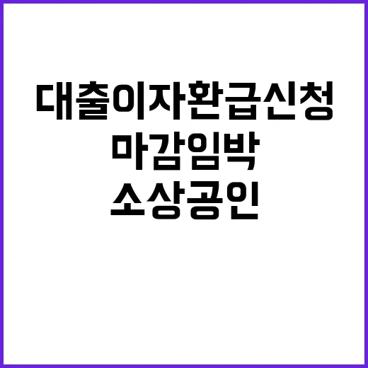 소상공인 대출 이자환급 신청 31일 마감 임박!