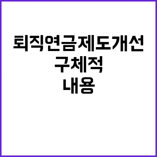 퇴직연금 제도개선 구체적 내용 없음! 궁금증 증폭