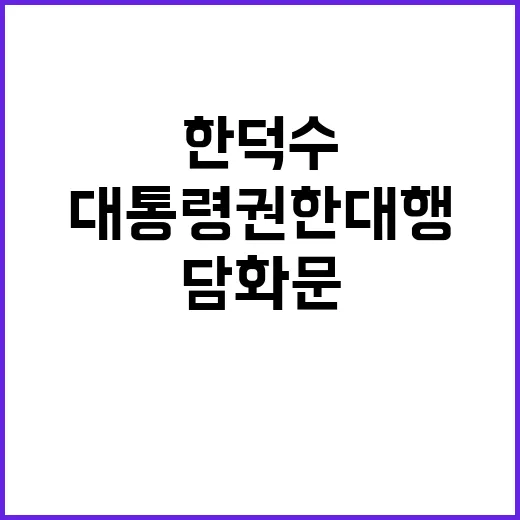 한덕수 담화문 대통령 권한대행의 긴급 메시지!