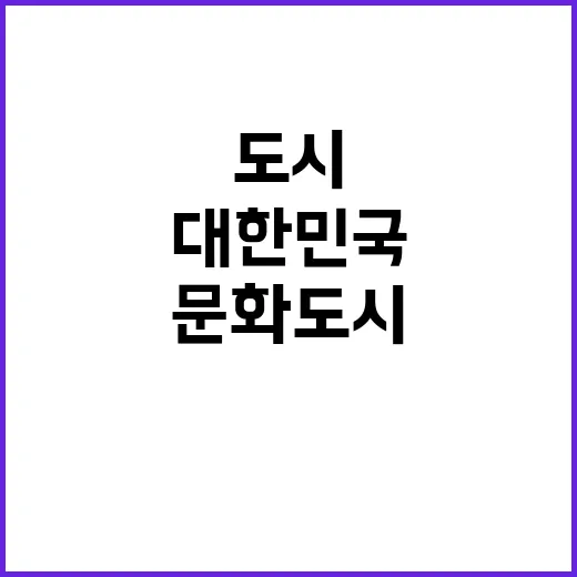 대한민국 문화도시 …