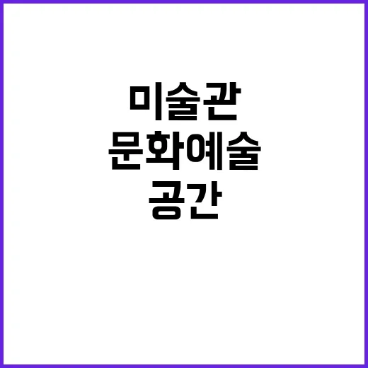 문화예술 공간 박물…