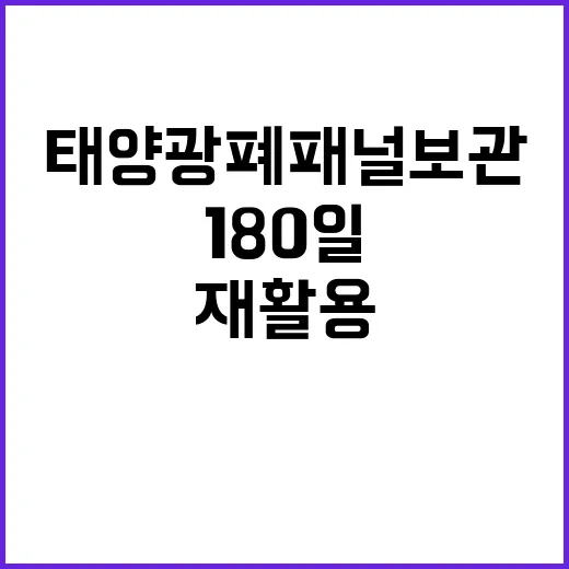 재활용사업장 태양광폐패널 보관기간 180일로 연장!