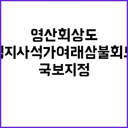 국보 지정 해인사 영산회상도와 직지사 석가여래삼불회도!