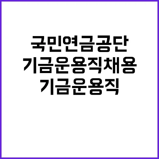 국민연금공단 정규직…