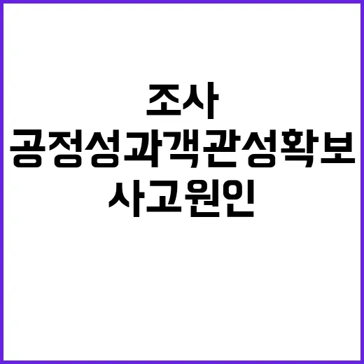 조사 중 사고 원인…