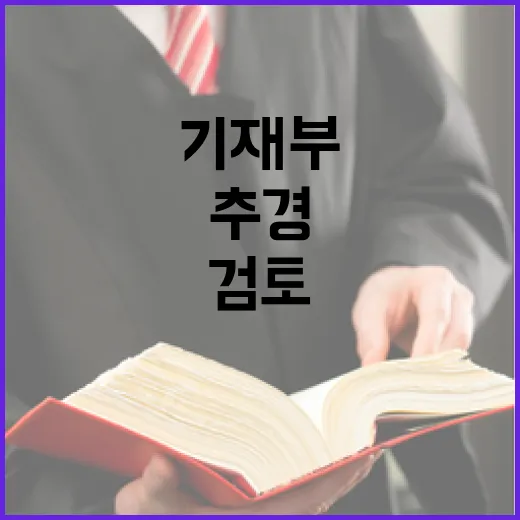 추경 검토? 기재부…