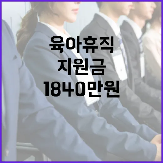 육아휴직 지원금 기…